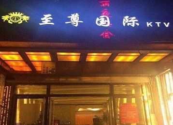 普定哪个KTV少爷男模妹子服务好-至尊国际KTV消费价格服务点评