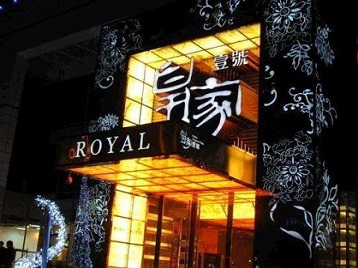 普定高档KTV妹子质量哪家好-皇家壹号KTV高档娱乐体验