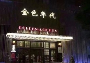 普定KTV陪唱男公关哪家最便宜-金色年代KTV便宜消费点评